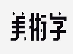 菘蓝蓝蓝蓝采集到Graphic.Font Design