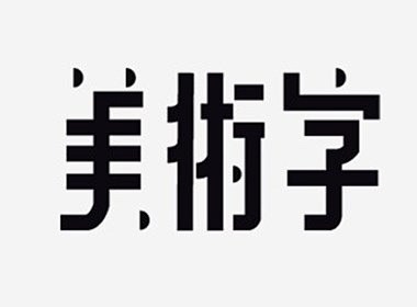 字体练习