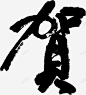 贺