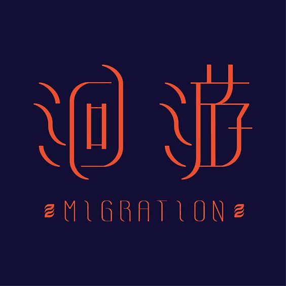 洄游Migration_树德科大视传系2...