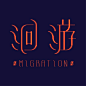 洄游Migration_树德科大视传系2014新一代主题