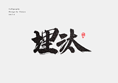 Mia-q采集到毛笔字