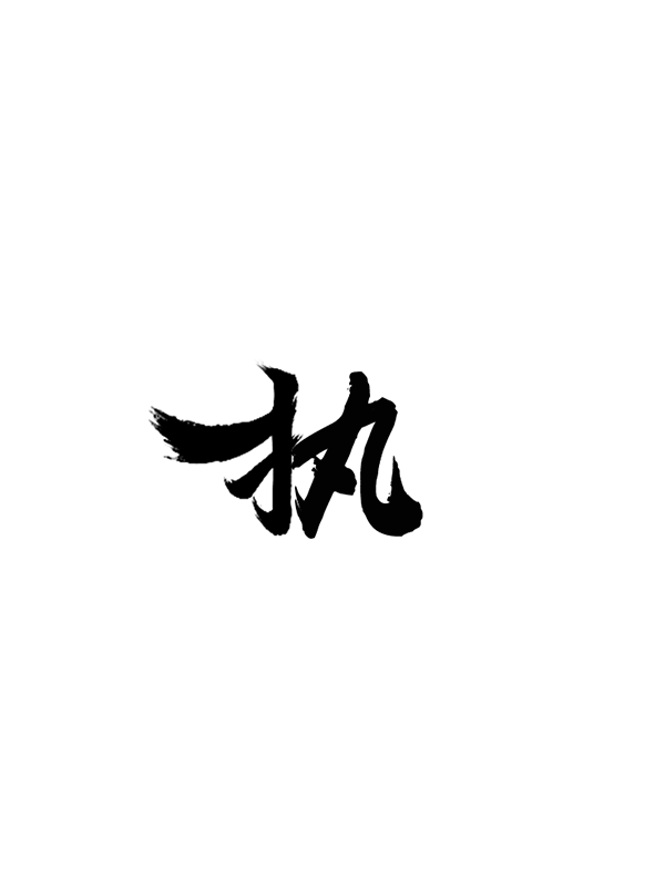 执[原创]