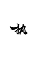 执[原创]、Y设计