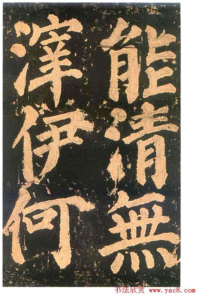 颜真卿楷书欣赏《东方朔画赞碑》