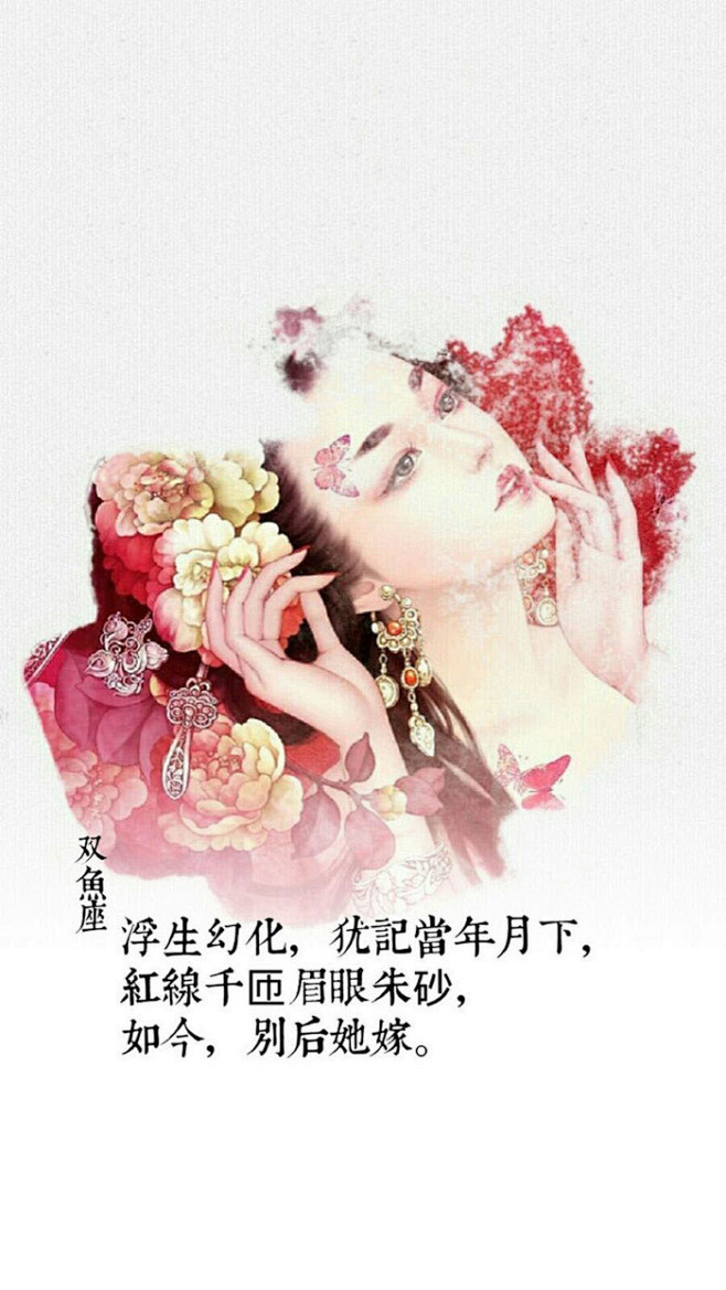 十二星座之古风系列双鱼座