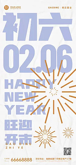 房地产2022春节新年初六简约高级感物业...