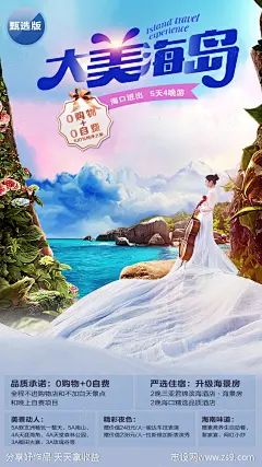 海岛旅游度假海报-源文件-志设网-zs9.com