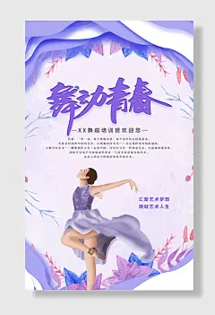 舞蹈培训海报宣传