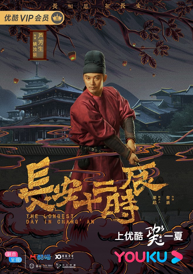 长安十二时辰姚汝能芦芳生饰
