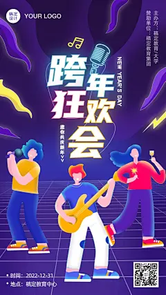 元旦跨年狂欢音乐会海报