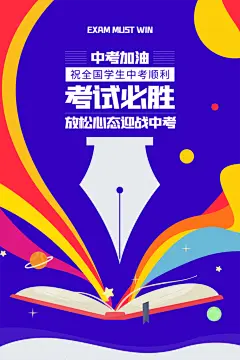 品质中考加油宣传海报
