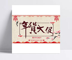 年货大促海报设计模板|淘宝促销海报,复古背景,传统文化,墨迹,桃花,祥云,PSD素材