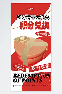 红色简约年末积分兑换清零奖品礼物海报-众图网