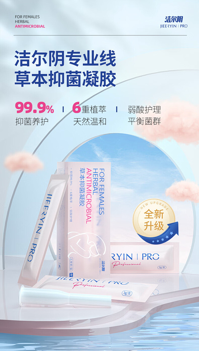 【洁尔阴抑菌凝胶】洁尔阴草本妇科凝胶私处...