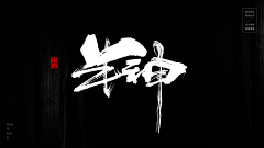 一只野生的设计狮采集到字体设计