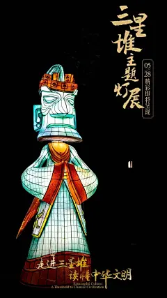 海报|璀璨奇妙夜！三星堆主题灯展提前“解锁”_社会热点_社会频道_云南网