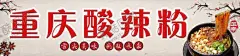 酸辣粉 【酷图网】酸辣粉,美食,传统,海报,建筑,价目表菜单
