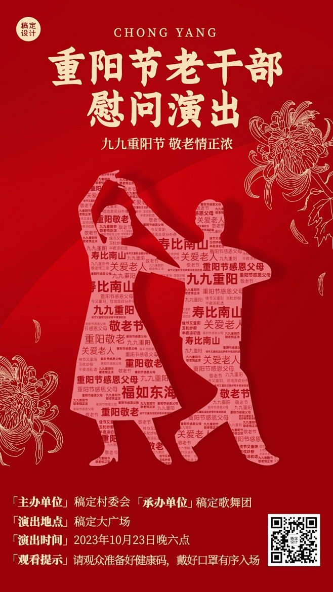 重阳节慰问演出主题活动创意手机海报