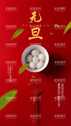 元旦节日传统活动海报素材  - 源文件下载【酷图网】元旦,节日,传统,活动,海报,素材,
