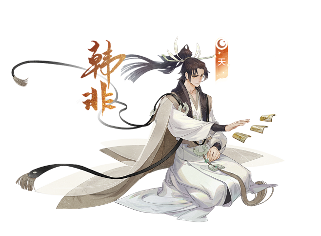 忘川风华录韩非