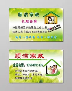 简约清新绿色家政名片设计模板
