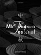 平面设计｜中秋 字体混排 - 小红书