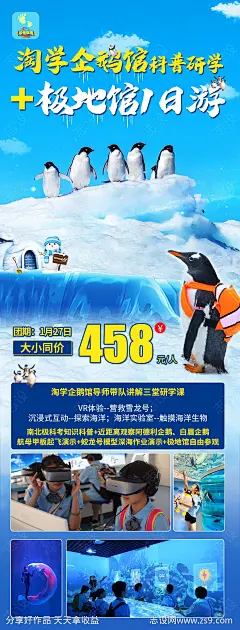 淘学企鹅极地馆海报-源文件-志设网-zs9.com