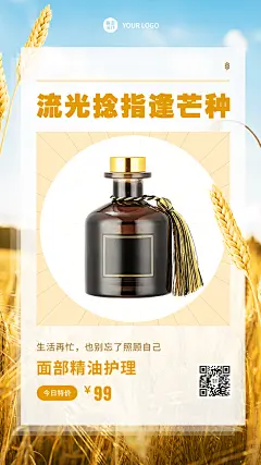 微商芒种美容护肤产品营销手机海报