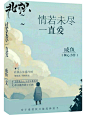 @北枳不是被子吖
素锦封面赏析
北枳/制作
禁盗禁高仿
