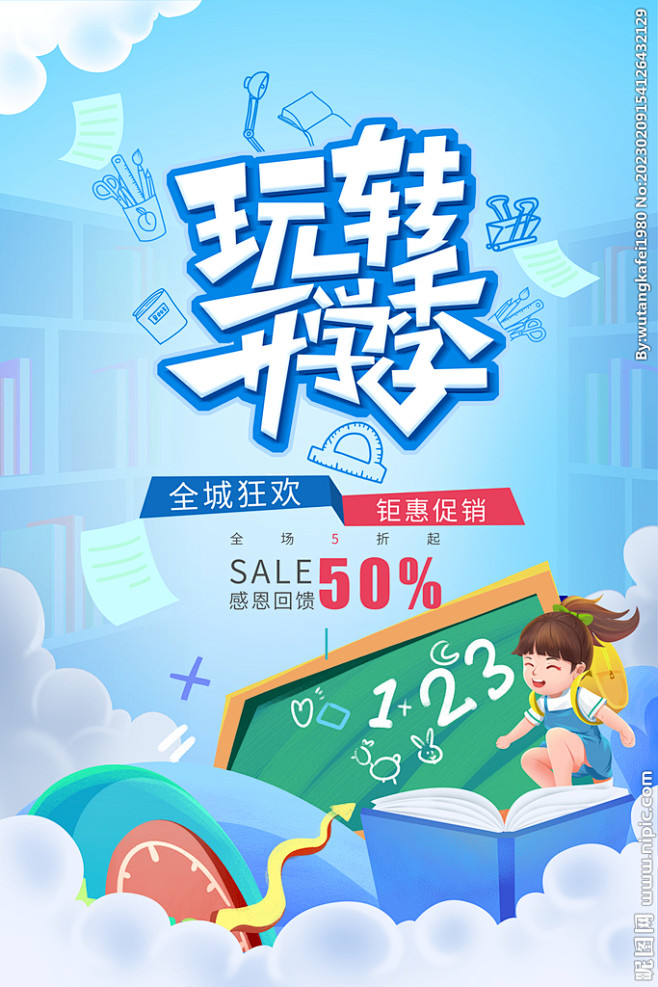玩转开学季