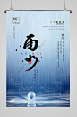 二十四节气雨水