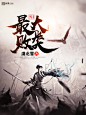 墨星封面网#横秋制作#网络小说封面#男频#玄幻#仙侠 [修真界最大败类] QQ：57145824