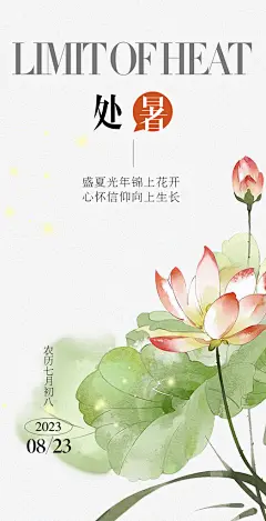 中国传统节气处暑海报