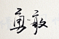 勇敢。