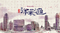 创意说明：采用中国韵味的艺术形式，展现了徐家汇深厚的文化和历史底蕴；水墨意境中蕴含的丰富色彩，表达了文商荟萃的徐家汇多元交织的现代都市基调。整个画面以徐家汇街景为主要元素，背景融入了各种商业符号，呈现了徐家汇的繁华和活力。字体设计精选历代书法家手迹组合而成，结合现代字体，给人以传统、坚定、舒展而又充满力量的感觉。如此，甚好！