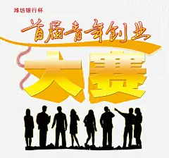 首届青年创业大赛海报主题高清素材 主题设计 免费png素材 创业 创业大赛 大学生创业 大赛海报 免抠png 设计图片 免费下载
