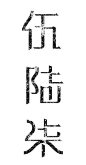 大写数字 字体练习 - 字体设计 书法作品