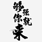 招聘节图宝宝 https://bao16.com 艺术字体 毛笔字 黑色 招聘素材 招聘字体 招聘艺术字 招聘文案 招募 人才招聘 高薪招聘 公司招聘 企业招聘 商店招聘 商场招聘 招聘启示 招聘单位 创意招聘