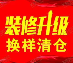 装修升级 【酷图网】装修升级,店面升级,换样清仓,装修升级海报,店面升级海报