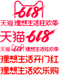 2019 618logo天猫理想生活动狂欢季