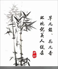 中国风水墨画  - 源文件下载【酷图网】中国风,水墨画,水墨竹子,墙绘,国画,山水画,古风墙画,插画,淡彩画,水彩画,古典插画,美丽乡村,文明城镇,新农村墙绘,环保卫生,爱护环境,古风插画,江南水乡,乡村建设,农家乐,古风植物插画,手绘画,竹林,文化墙,背景墙,创意画,讲文明,树新风