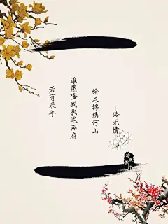 #古风图文##古风文字壁纸##古风文字图片##古风图片##若有来年#  文：冷无情  制图：凌寒默阡