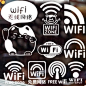 wifi无线贴纸免费上网蹭网标识标志贴咖啡奶茶甜品店橱窗玻璃墙贴