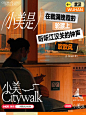 挖到了最适合i人的活动——小美citywalk！