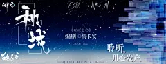 卿言/海报/电台/剧社