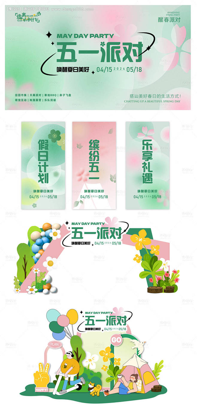 五一派对背景板-源文件【享设计】