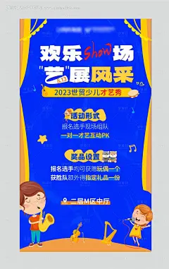 源文件下载【儿童才艺大赛海报】编号：45480024245736098