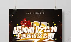 黑金色时尚风格啤酒烧烤活动宣传海报烧烤啤酒
