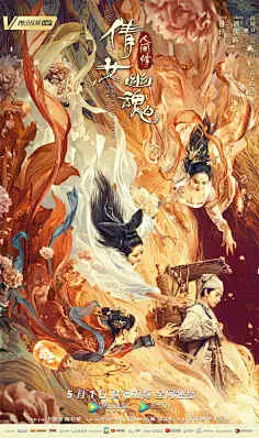 倩女幽魂：人间情海报 12